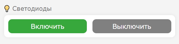 Управление светодиодами