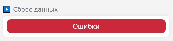 Раздел сброса ошибок