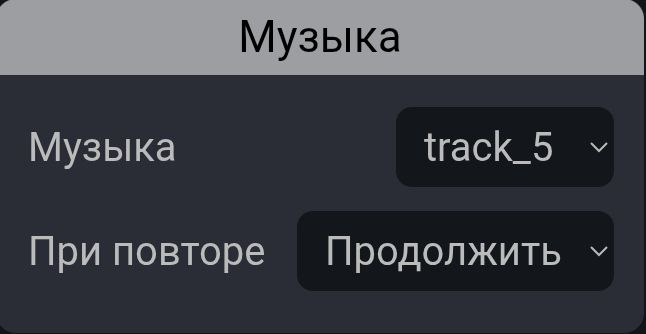 Настройки музыки